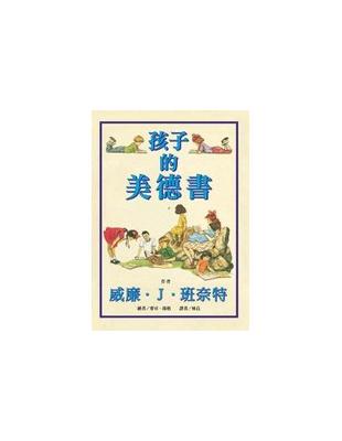 孩子的美德書 /