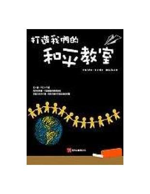 打造我們的和平教室 | 拾書所