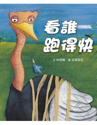 看誰跑得快 | 拾書所