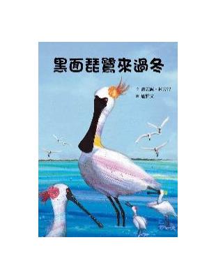 黑面琵鷺來過冬 | 拾書所