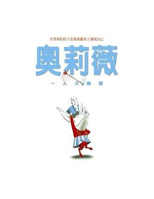 奧莉薇： 一人大樂隊 | 拾書所