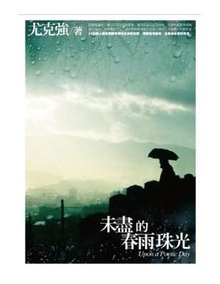 未盡的春雨珠光 | 拾書所