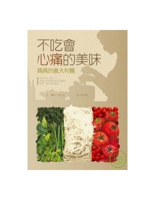 不吃會心痛的美味─媽媽的義大利麵 | 拾書所