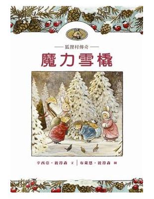 魔力雪橇 = The magic sleigh : 狐狸...