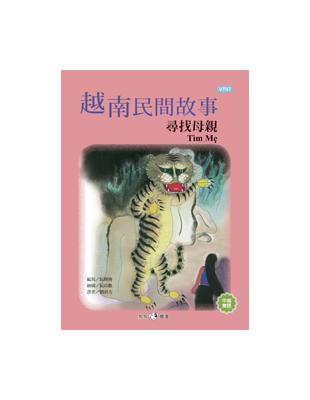 越南民間故事：尋找母親 | 拾書所