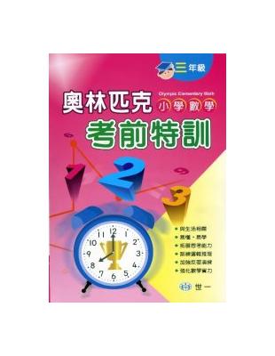 奧林匹克小學數學考前特訓（三年級） | 拾書所