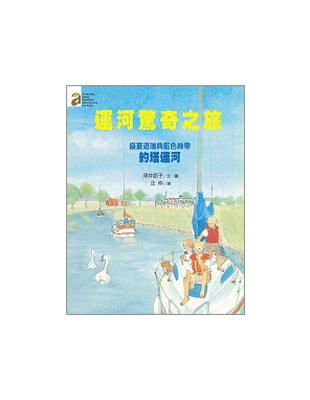 運河驚奇之旅 | 拾書所