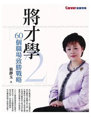 將才學（2）：60個職場致勝戰 | 拾書所