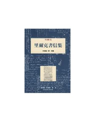 里爾克書信集 | 拾書所