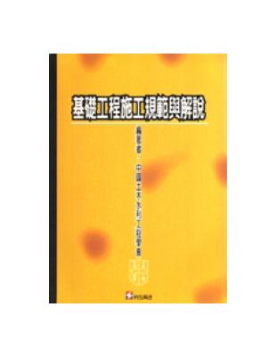 基礎工程施工規範與解說 | 拾書所