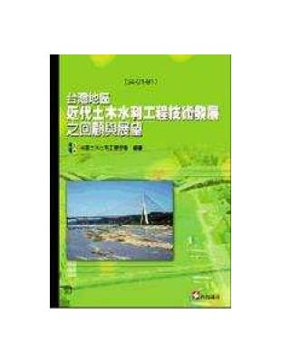 台灣地區近代土木水利工程技術發展之回顧與展望 | 拾書所