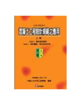 混凝土工程設計規範之應用（上冊） | 拾書所