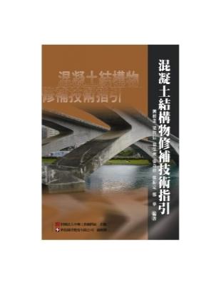 混凝土結構物修補技術指引 | 拾書所