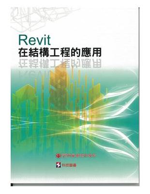 Revit在結構工程的應用 | 拾書所