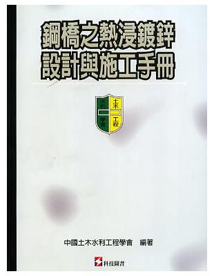 鋼橋之熱浸鍍鋅設計與施工手冊 | 拾書所