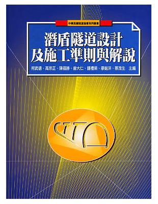 潛盾隧道設計及施工準則與解說 | 拾書所