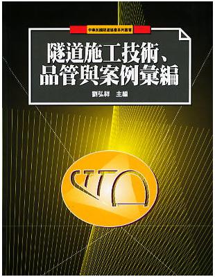 隧道施工技術、品管與案例彙編 | 拾書所