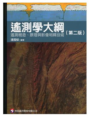 遙測學大綱：遙測概念、原理與影像判釋技術 （第二版） | 拾書所