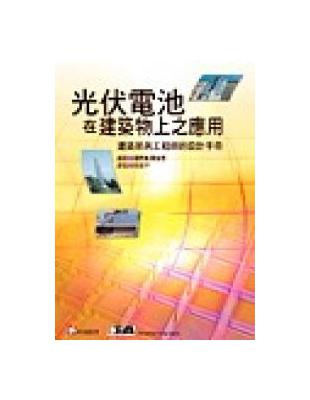 光伏電池在建築物上之應用－建築師與工程師的設計手冊 | 拾書所