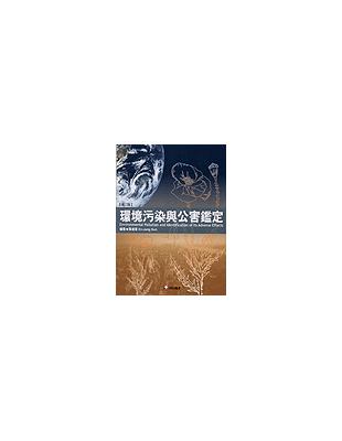 環境污染與公害鑑定 /