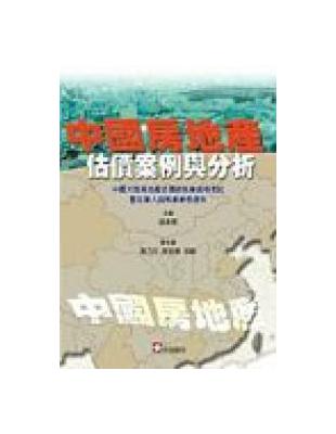 中國房地產估價案例與分析 | 拾書所