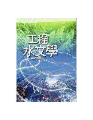 工程水文學（修訂一刷） | 拾書所