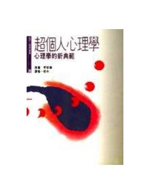 超個人心理學 | 拾書所