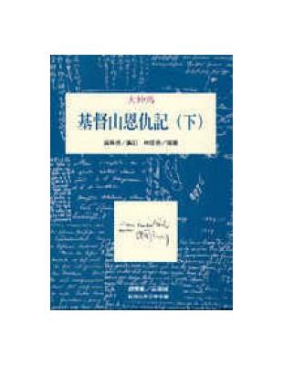 基督山恩仇記（下） | 拾書所