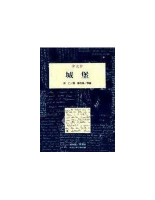 城堡 | 拾書所