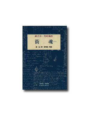 街魂（下） | 拾書所