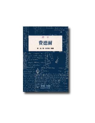 費德爾 | 拾書所