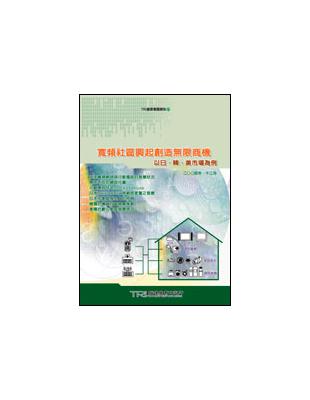 寬頻社區興起創造無限商機：以日韓美市場為例 | 拾書所