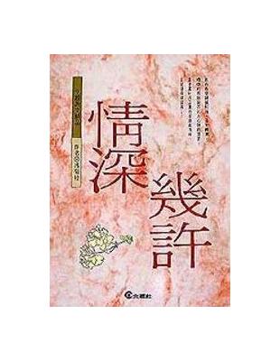 情深幾許 | 拾書所