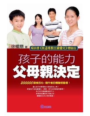 孩子的能力   父母親決定 | 拾書所