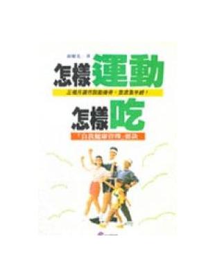 怎樣運動怎樣吃 | 拾書所