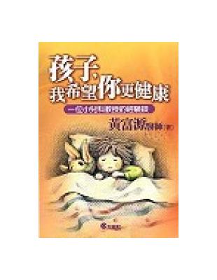 孩子我希望你更健康 | 拾書所