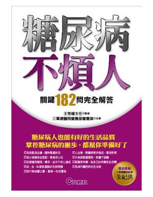 糖尿病不煩人關鍵1問完全解答 Taaze 讀冊生活