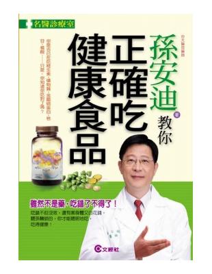 孫安迪教你正確吃健康食品 | 拾書所