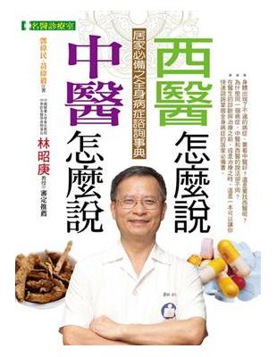 中醫怎麼說 西醫怎麼說 | 拾書所