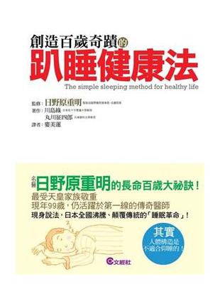 創造百歲奇蹟的趴睡健康法 | 拾書所