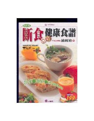 NEW斷食健康食譜 | 拾書所