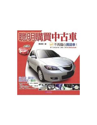 聰明購買中古車 : 不再擔心買錯車 /