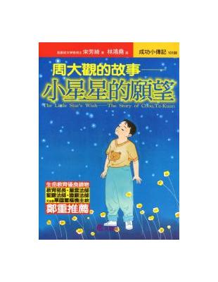 小星星的願望－周大觀的故事 | 拾書所