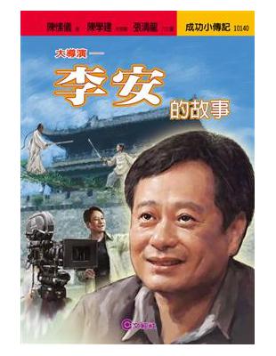 李安的故事大導演 | 拾書所