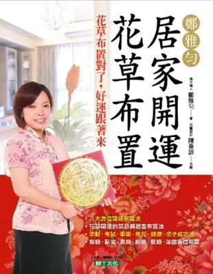 鄭雅勻居家開運花草布置 | 拾書所