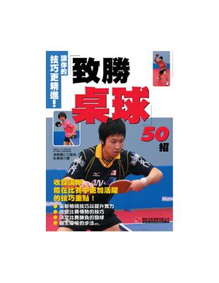 讓你的技巧更精進!致勝桌球50招 /