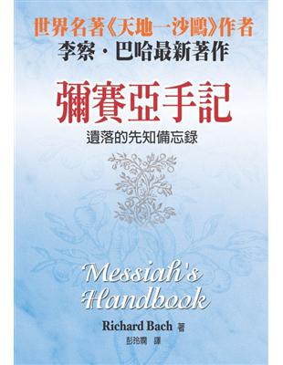 彌賽亞手記：遺落的先知備忘錄（中英雙書） | 拾書所