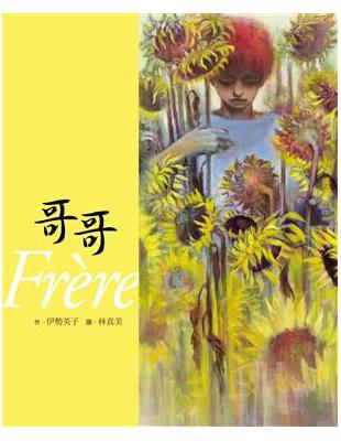 哥哥 = Mon frere : 梵谷的故事 /