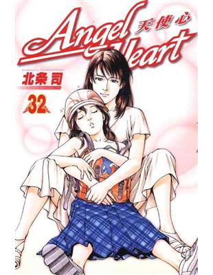 Angel Heart：天使心（32） | 拾書所