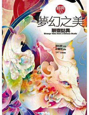 夢幻之美：聊齋誌異 | 拾書所